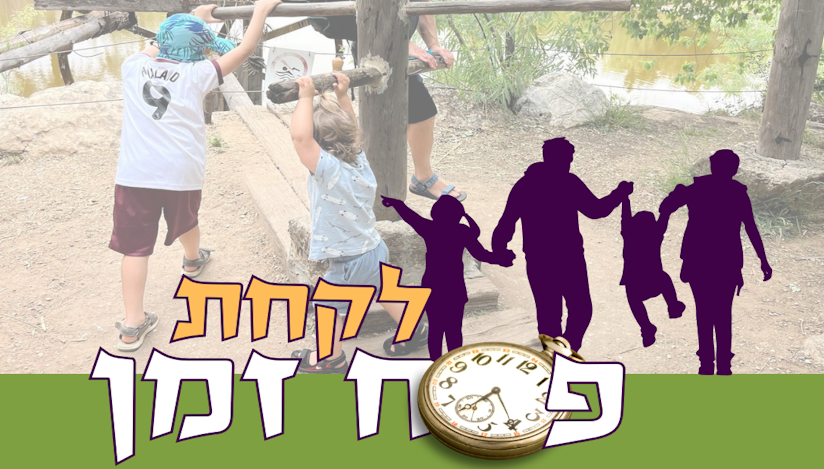 לקחת פסח זמן - פעילות בחוה"מ פסח 2025 לכל המשפחה